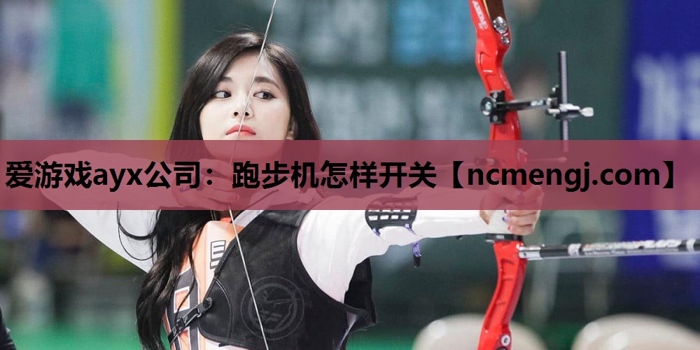 跑步机怎样开关