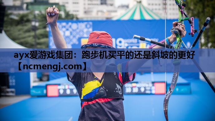 跑步机买平的还是斜坡的更好