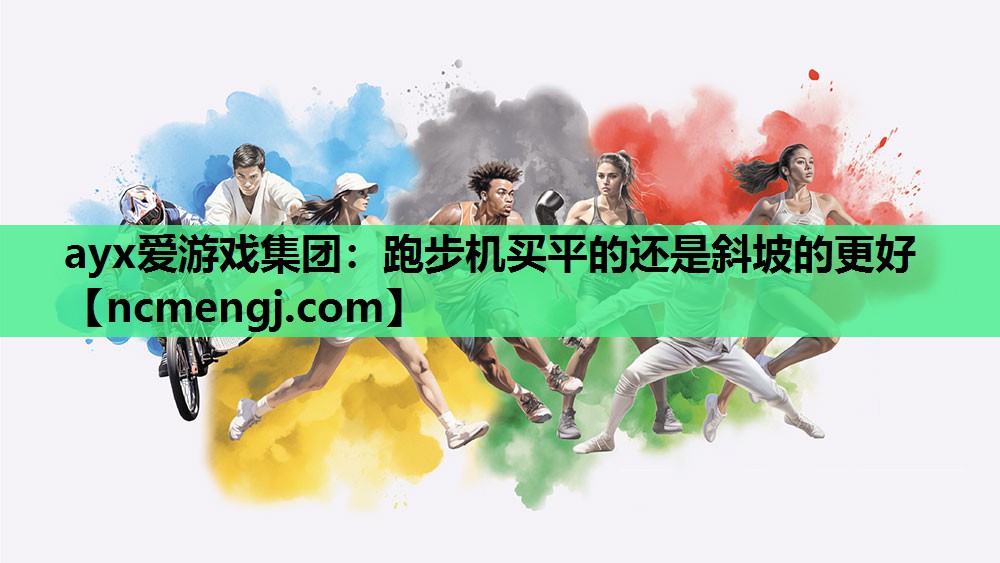 跑步机买平的还是斜坡的更好