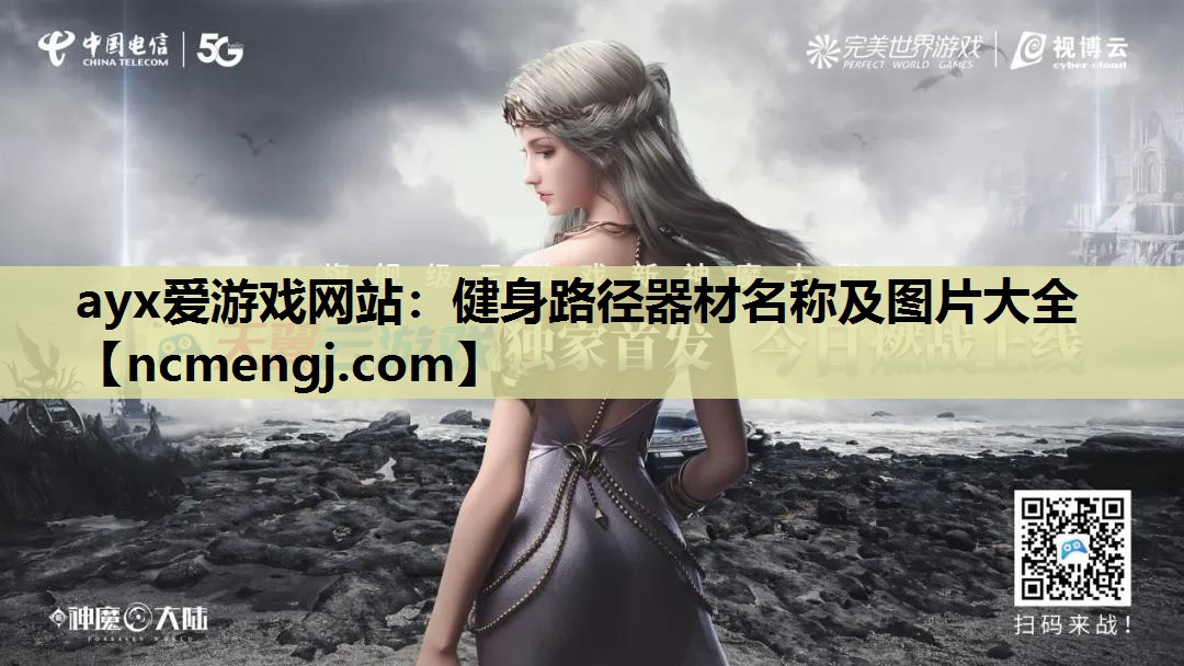 健身路径器材名称及图片大全