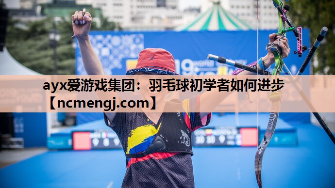 羽毛球初学者如何进步
