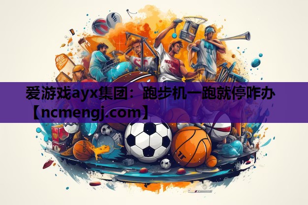 跑步机一跑就停咋办