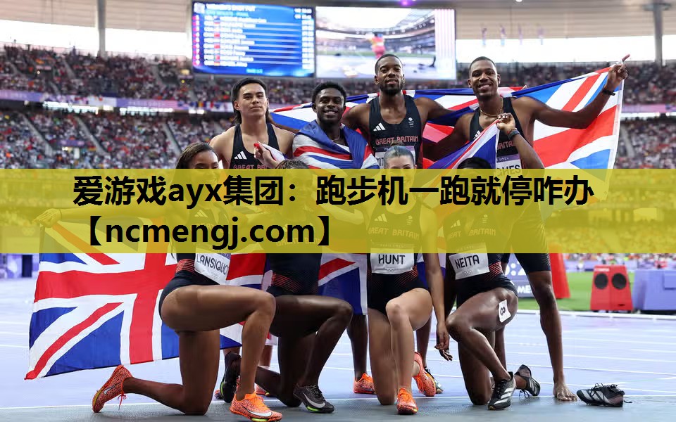 跑步机一跑就停咋办