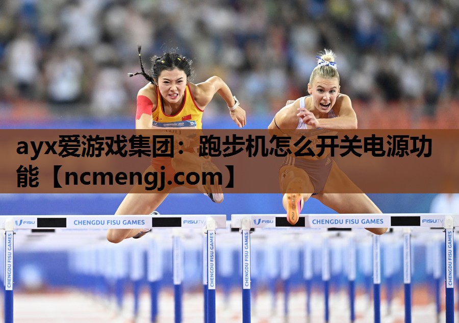 跑步机怎么开关电源功能