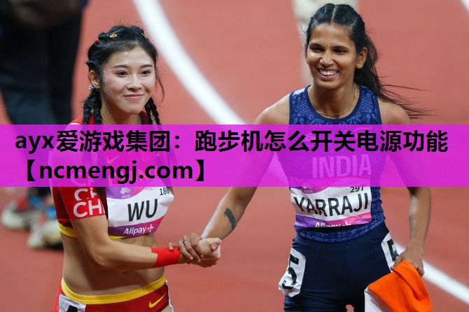 跑步机怎么开关电源功能