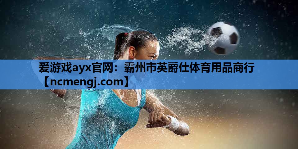 霸州市英爵仕体育用品商行