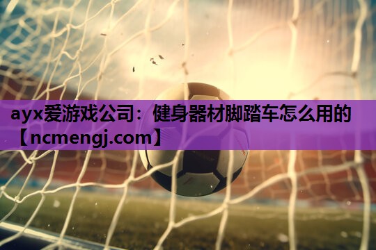健身器材脚踏车怎么用的