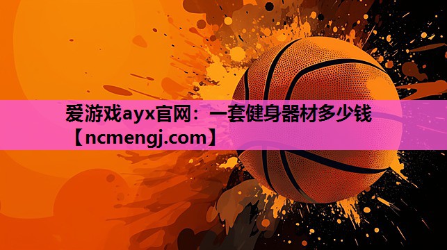 一套健身器材多少钱