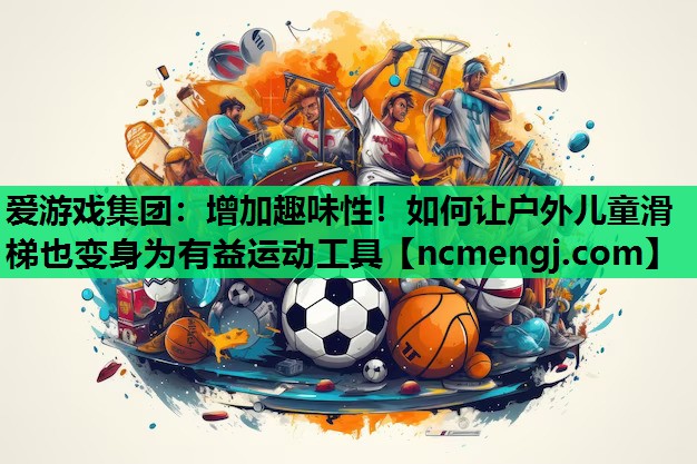 增加趣味性！如何让户外儿童滑梯也变身为有益运动工具