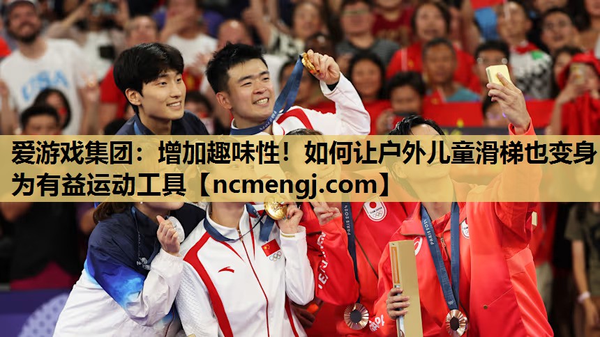 增加趣味性！如何让户外儿童滑梯也变身为有益运动工具