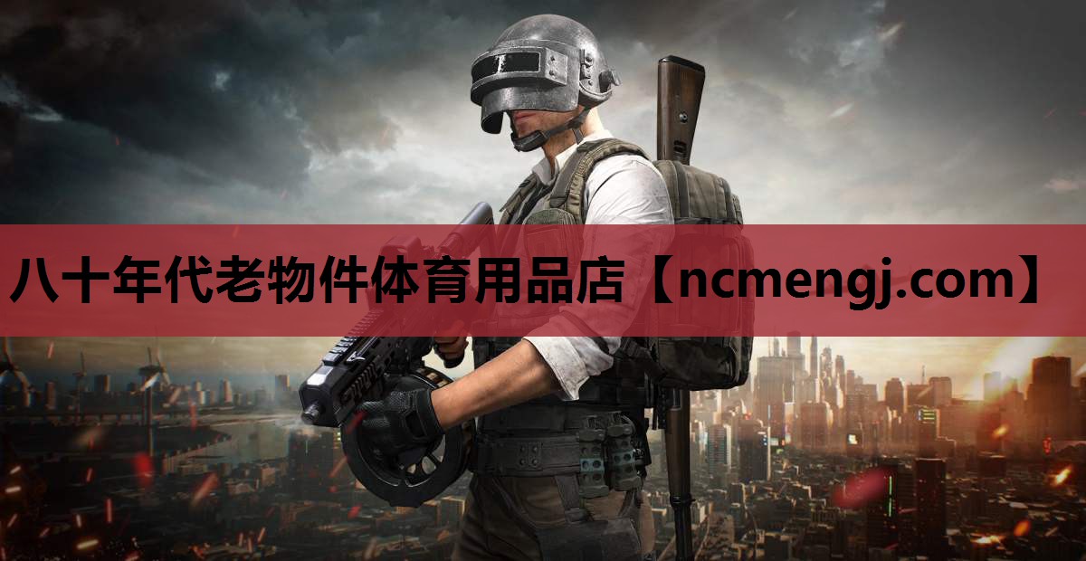 八十年代老物件体育用品店