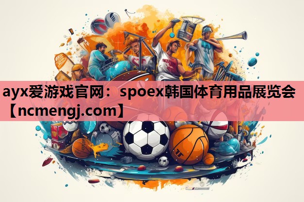 spoex韩国体育用品展览会