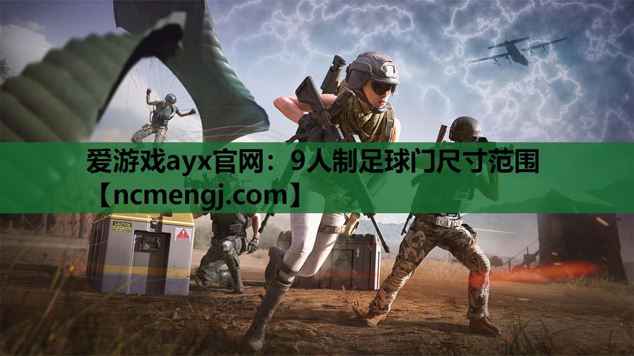 9人制足球门尺寸范围