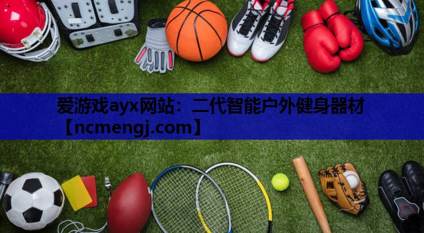 二代智能户外健身器材