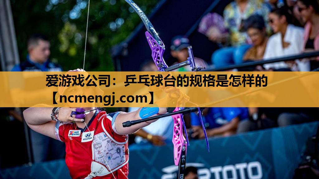 乒乓球台的规格是怎样的