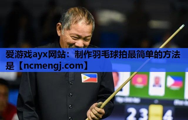 制作羽毛球拍最简单的方法是