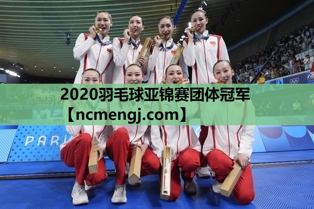 2020羽毛球亚锦赛团体冠军