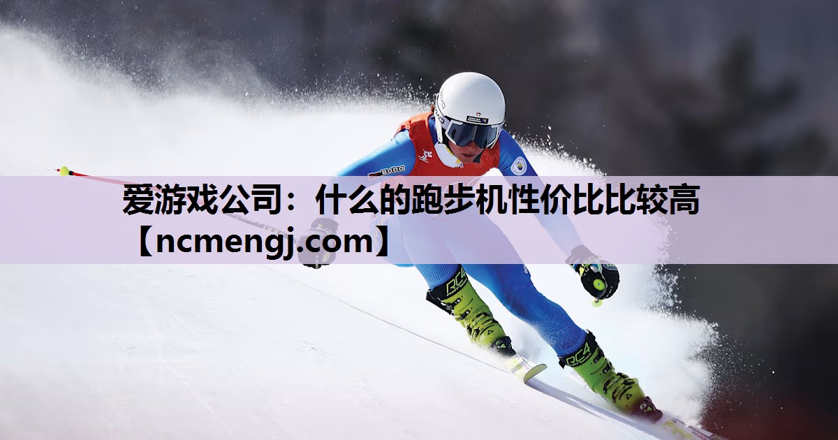什么的跑步机性价比比较高