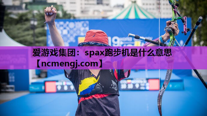 spax跑步机是什么意思