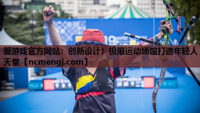 创新设计！极限运动场馆打造年轻人天堂