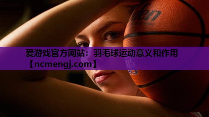 羽毛球运动意义和作用