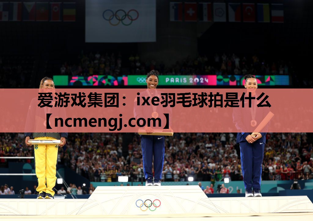 ixe羽毛球拍是什么