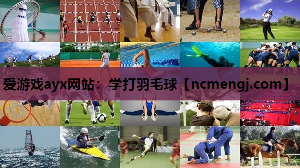 学打羽毛球