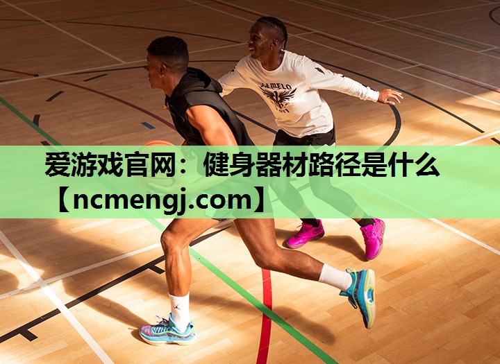 健身器材路径是什么
