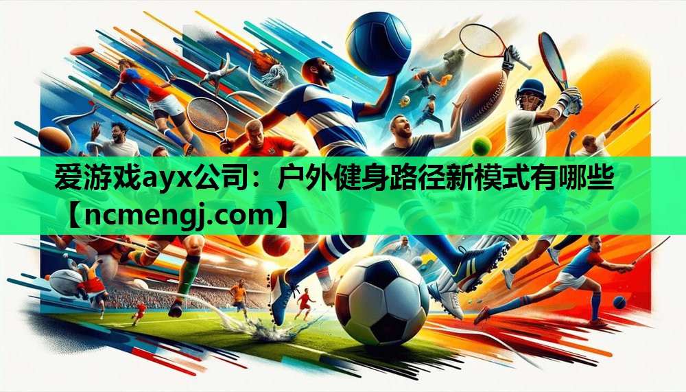 户外健身路径新模式有哪些