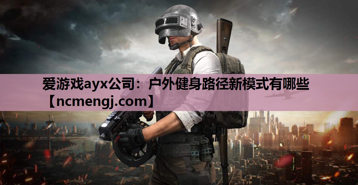 户外健身路径新模式有哪些