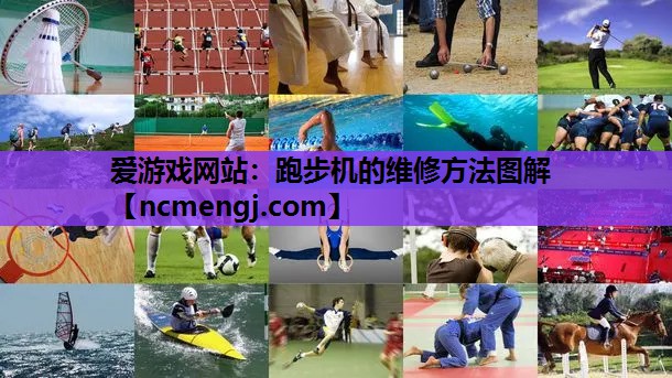 跑步机的维修方法图解