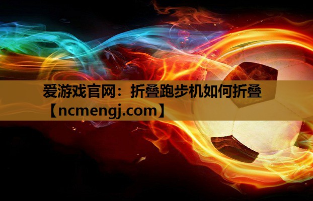 折叠跑步机如何折叠