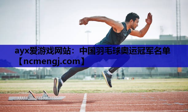 中国羽毛球奥运冠军名单