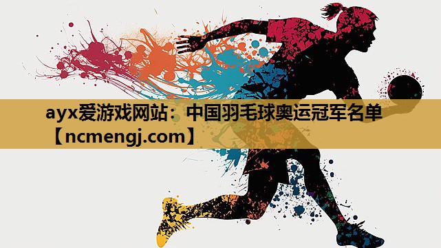 中国羽毛球奥运冠军名单