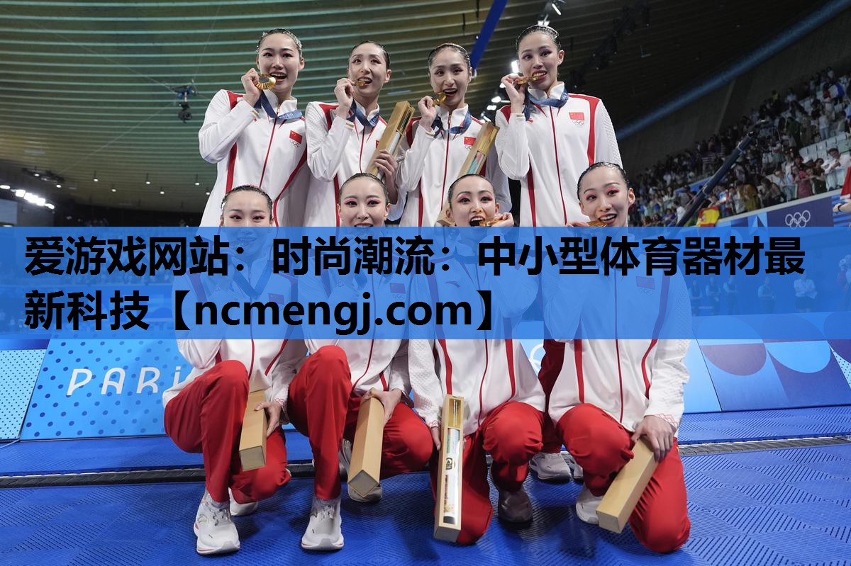 时尚潮流：中小型体育器材最新科技