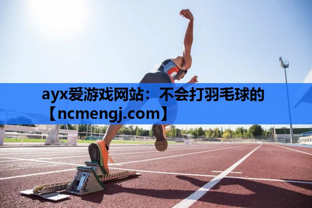 不会打羽毛球的