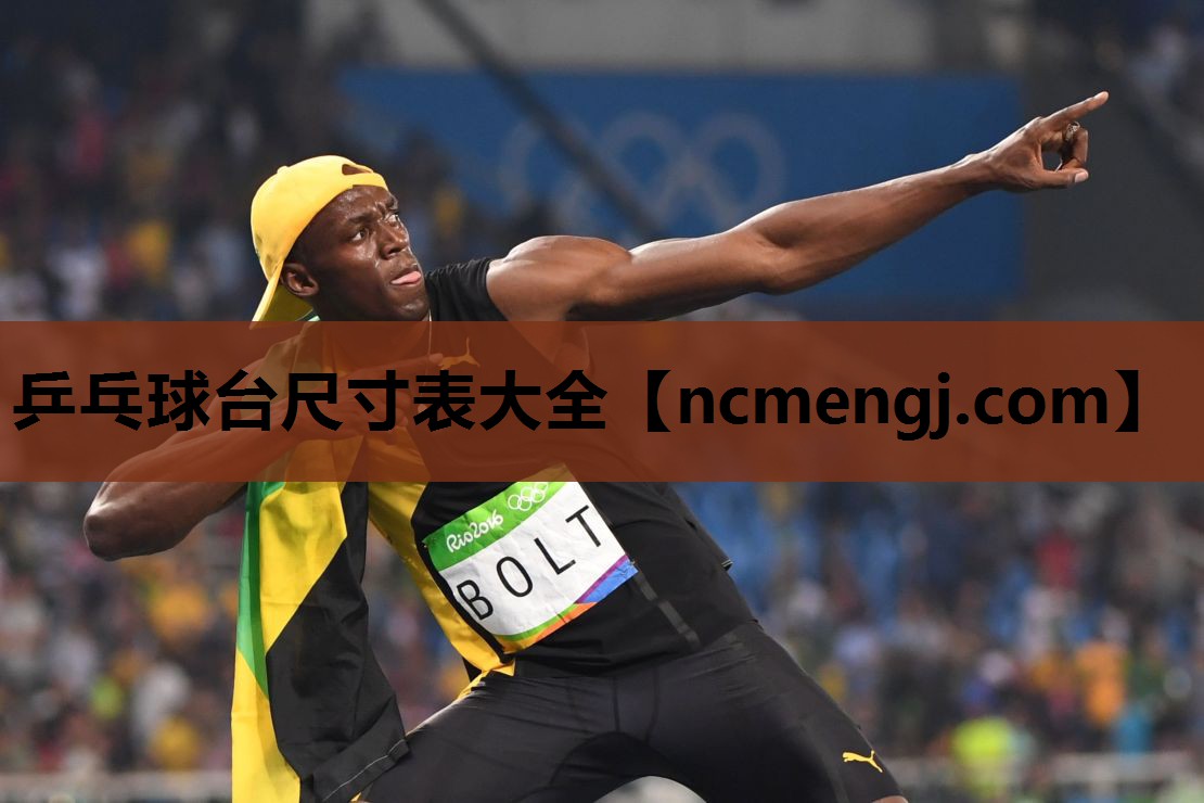 乒乓球台尺寸表大全