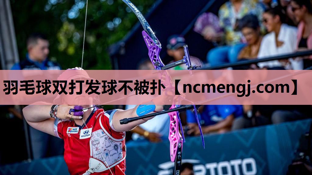 羽毛球双打发球不被扑