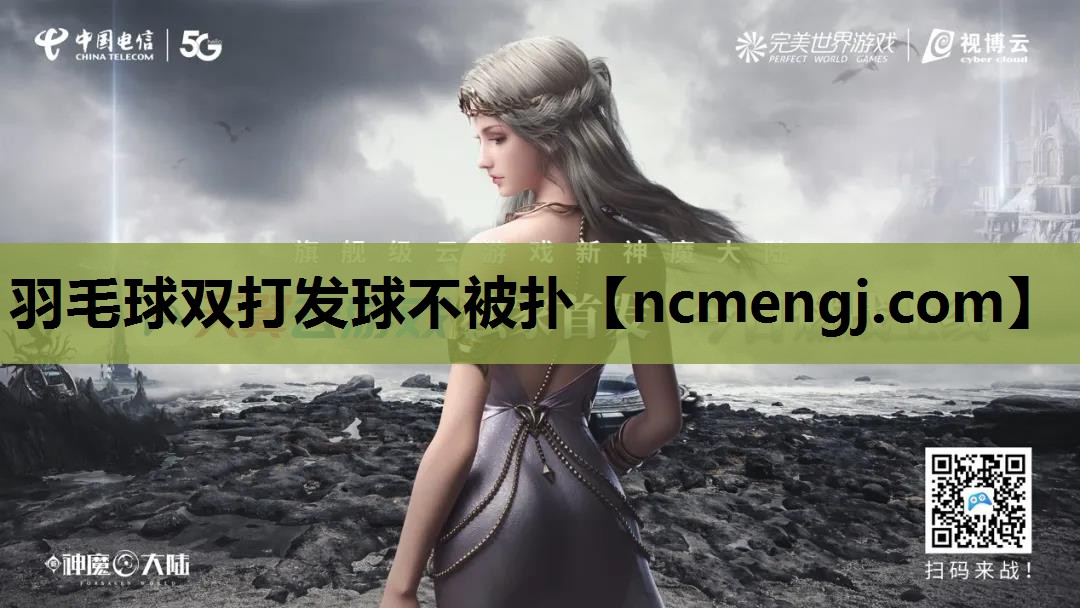 羽毛球双打发球不被扑