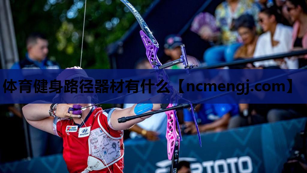 体育健身路径器材有什么