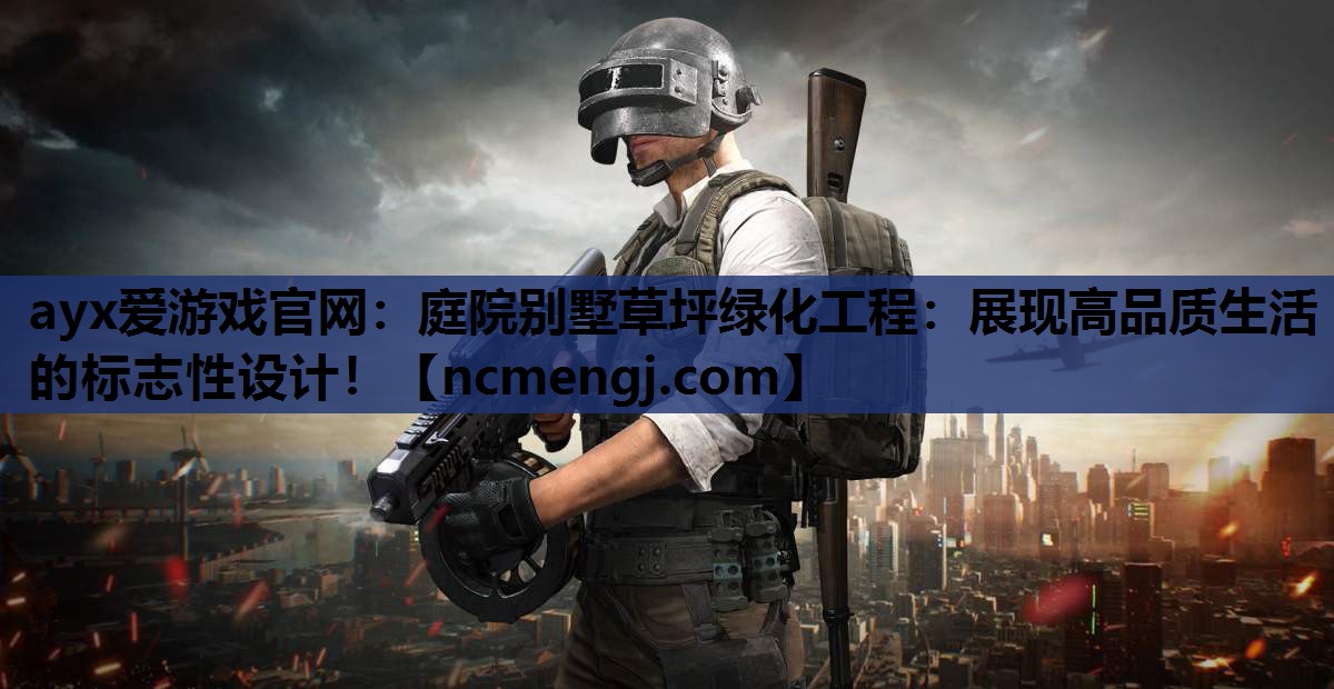 庭院别墅草坪绿化工程：展现高品质生活的标志性设计！