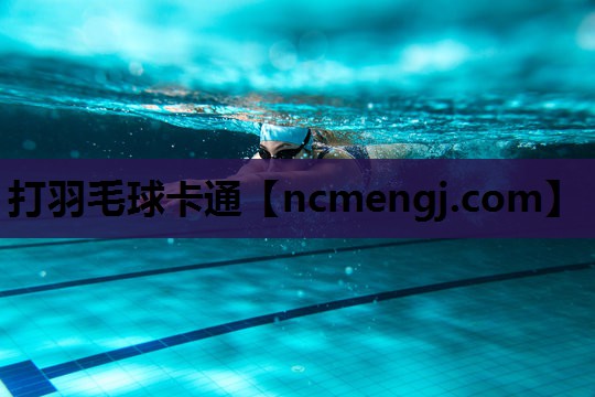 打羽毛球卡通