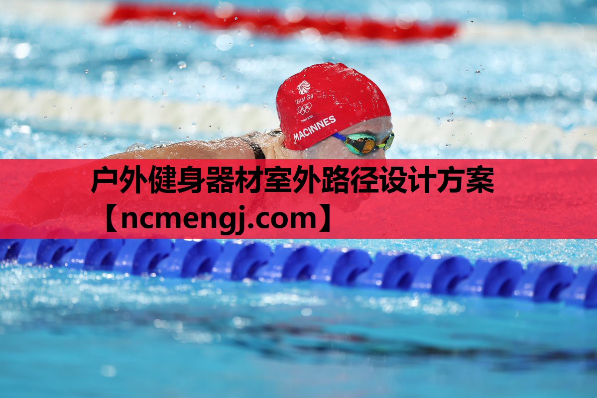 户外健身器材室外路径设计方案