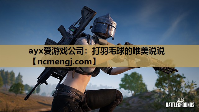打羽毛球的唯美说说