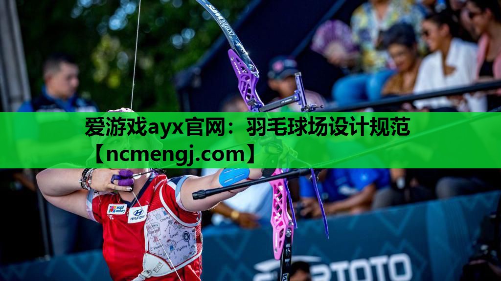 羽毛球场设计规范