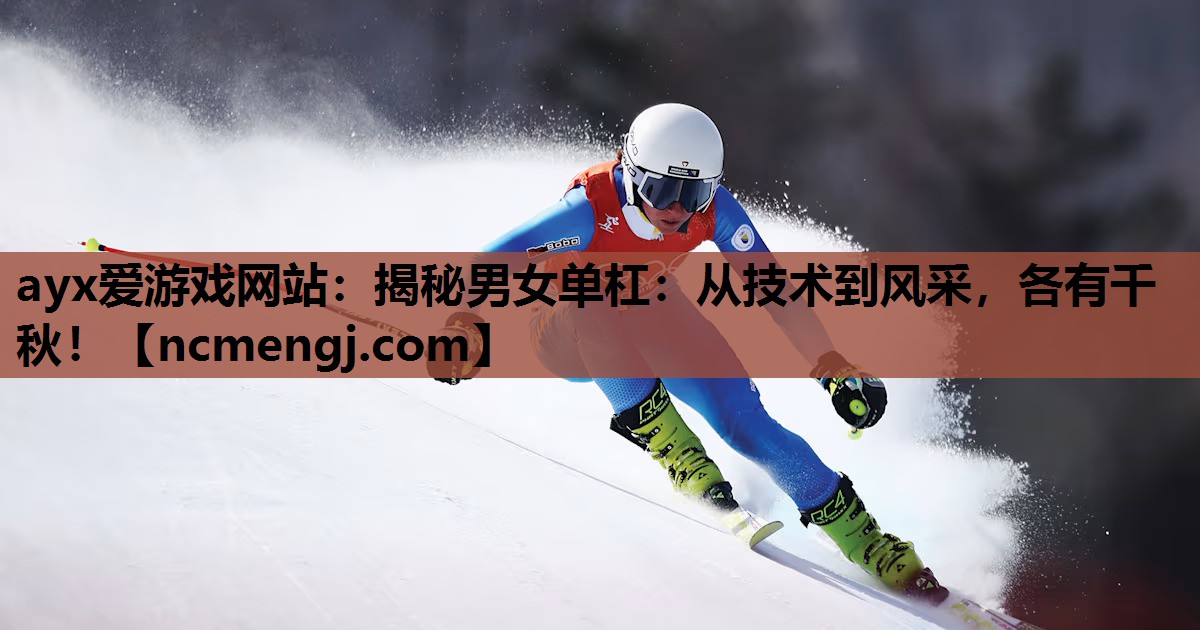 揭秘男女单杠：从技术到风采，各有千秋！