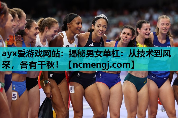 揭秘男女单杠：从技术到风采，各有千秋！