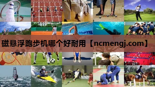 磁悬浮跑步机哪个好耐用