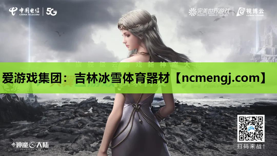 吉林冰雪体育器材