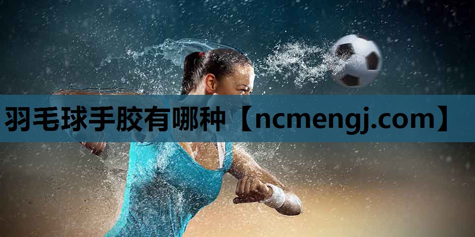 羽毛球手胶有哪种